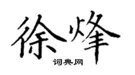 丁謙徐烽楷書個性簽名怎么寫