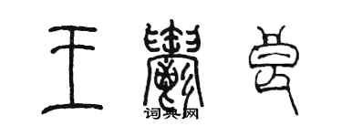 陳墨王郁良篆書個性簽名怎么寫