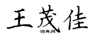 丁謙王茂佳楷書個性簽名怎么寫