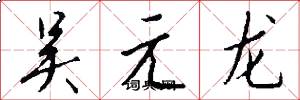 吳元龍怎么寫好看