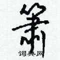 襦草書怎么寫好看_襦硬筆草書書法_襦鋼筆草書字帖