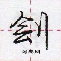 龐中華寫的硬筆行書劊