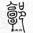 余巨力寫的硬筆篆書廓