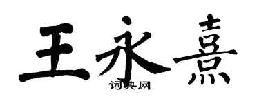 翁闓運王永熹楷書個性簽名怎么寫