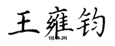 丁謙王雍鈞楷書個性簽名怎么寫