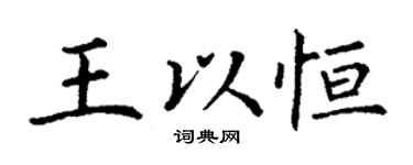 丁謙王以恆楷書個性簽名怎么寫
