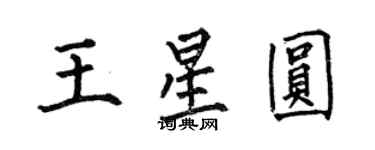 何伯昌王星圓楷書個性簽名怎么寫