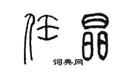 陳墨任晶篆書個性簽名怎么寫