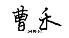 曾慶福曹禾行書個性簽名怎么寫