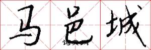 馬邑城怎么寫好看