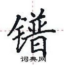 田英章寫的硬筆楷書鐠