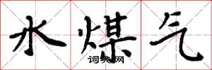 周炳元水煤氣楷書怎么寫