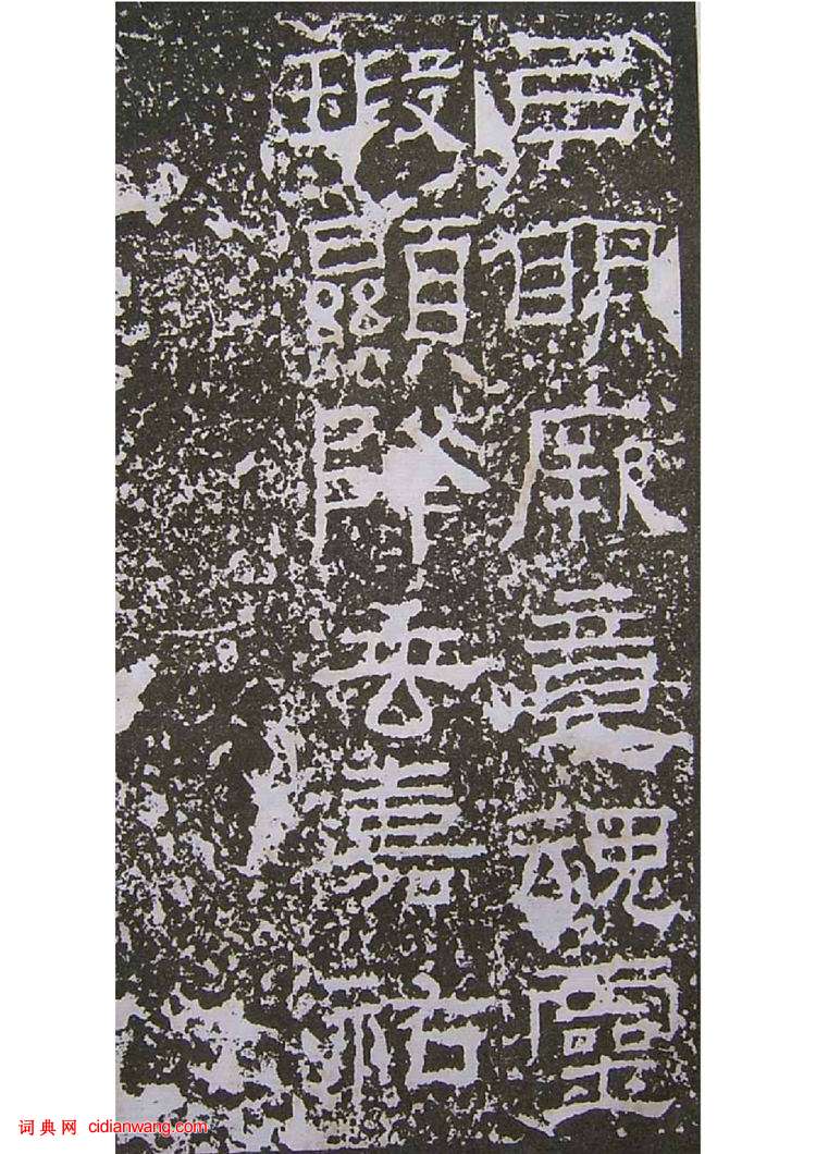 東漢隸書《景君銘》碑陰