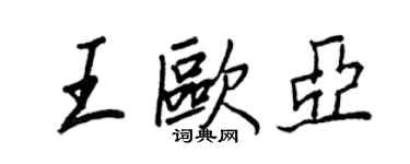 王正良王歐亞行書個性簽名怎么寫