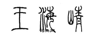 陳墨王海崢篆書個性簽名怎么寫