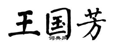 翁闓運王國芳楷書個性簽名怎么寫