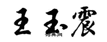 胡問遂王玉震行書個性簽名怎么寫
