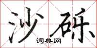 駱恆光沙礫楷書怎么寫
