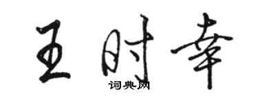 駱恆光王時幸行書個性簽名怎么寫