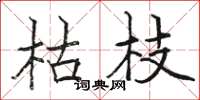 駱恆光枯枝楷書怎么寫