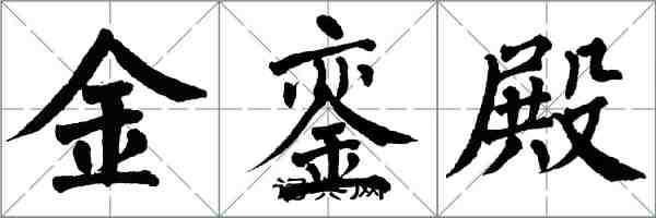 翁闓運金鑾殿楷書怎么寫