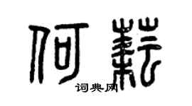 曾慶福何耘篆書個性簽名怎么寫