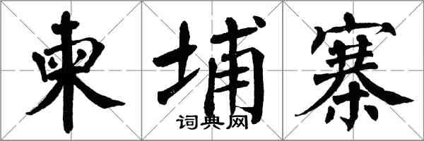 翁闓運高棉楷書怎么寫