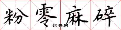 周炳元粉零麻碎楷書怎么寫
