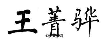 翁闓運王菁驊楷書個性簽名怎么寫