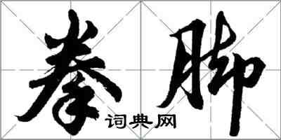 胡問遂拳腳行書怎么寫