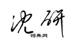 梁錦英沈研草書個性簽名怎么寫