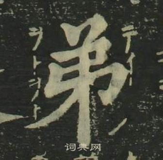 四體千字文中姜立綱的寫法