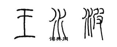 陳墨王水波篆書個性簽名怎么寫