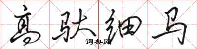駱恆光高馱細馬行書怎么寫