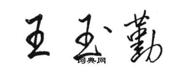 駱恆光王玉勤行書個性簽名怎么寫