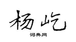 袁強楊屹楷書個性簽名怎么寫