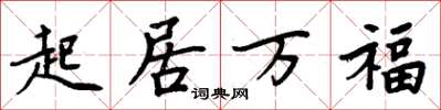 周炳元起居萬福楷書怎么寫