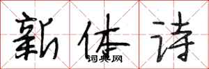 段相林新體詩行書怎么寫