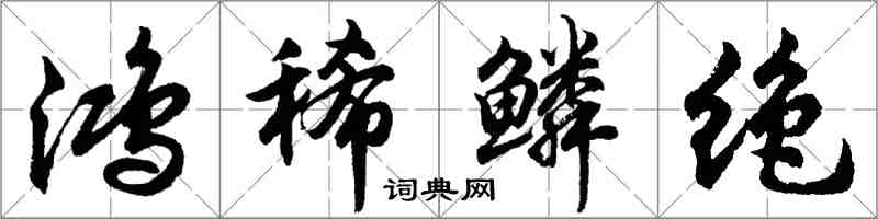 胡問遂鴻稀鱗絕行書怎么寫