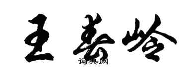 胡問遂王春嶺行書個性簽名怎么寫