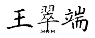 丁謙王翠端楷書個性簽名怎么寫