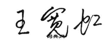 駱恆光王寬虹草書個性簽名怎么寫