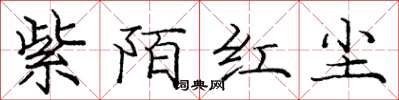 龐中華紫陌紅塵楷書怎么寫