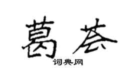 袁強葛薈楷書個性簽名怎么寫