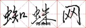 駱恆光蜘蛛網行書怎么寫