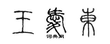 陳聲遠王愛東篆書個性簽名怎么寫