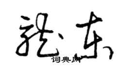 曾慶福龍東草書個性簽名怎么寫