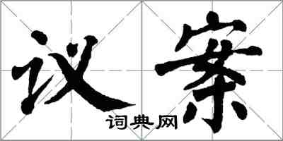 翁闓運議案楷書怎么寫