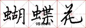 曾慶福蝴蝶花行書怎么寫