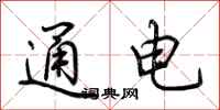 荊霄鵬通電行書怎么寫